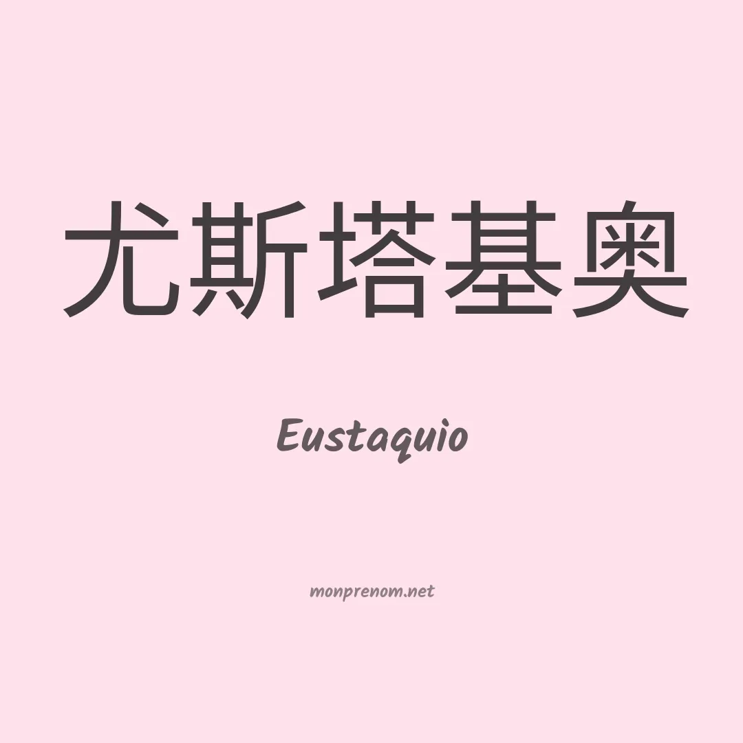 Eustaquio en chinois
