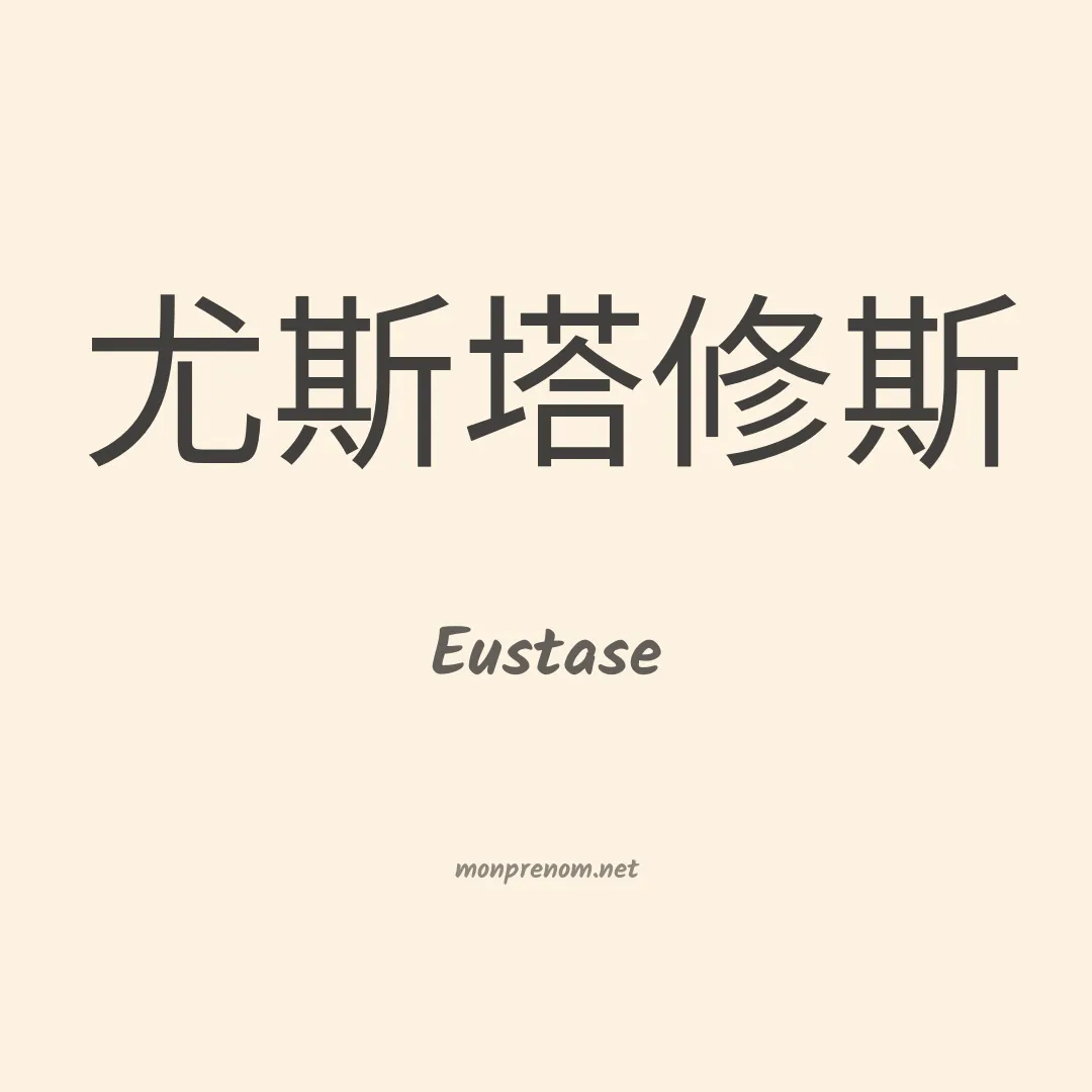 Eustase en chinois