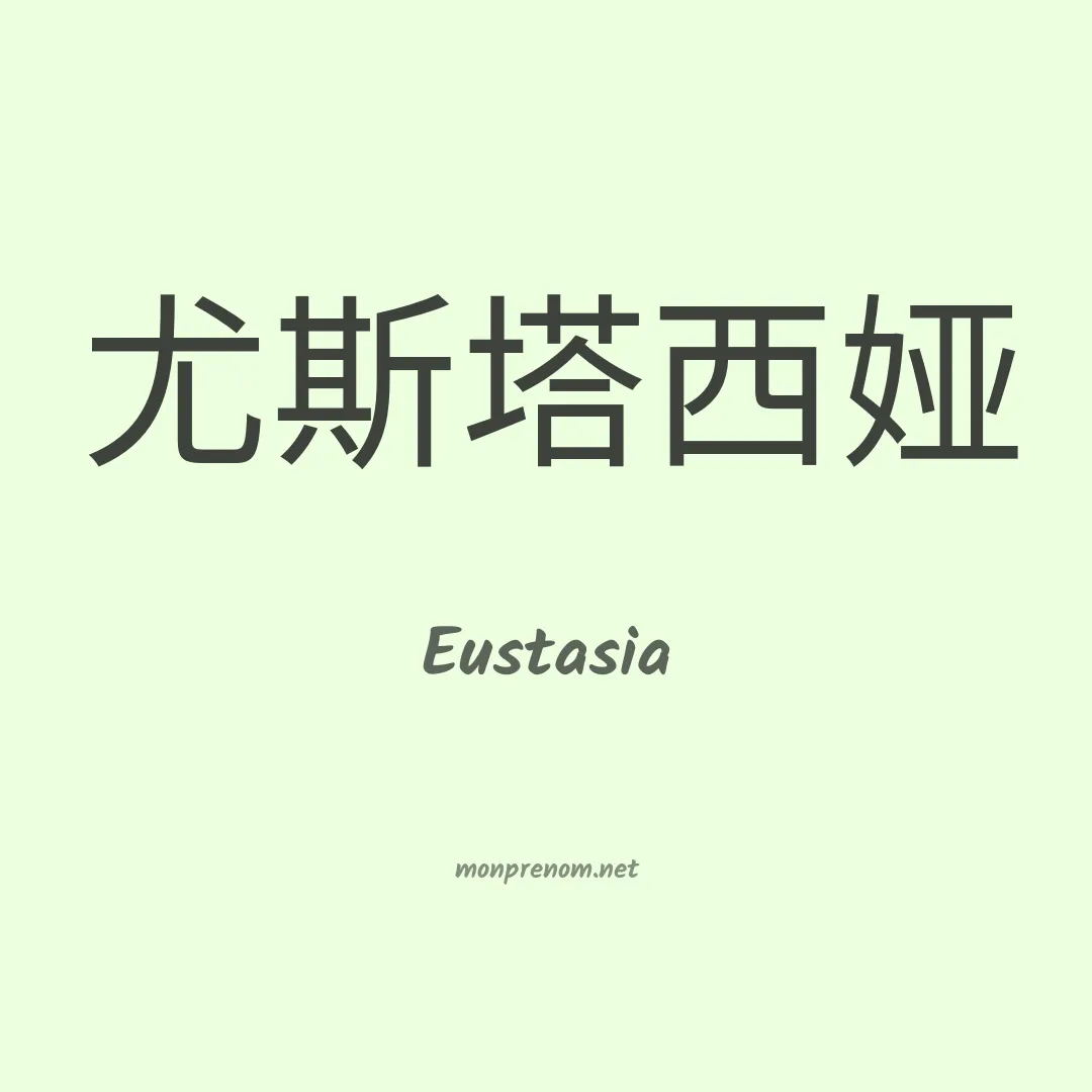 Eustasia en chinois