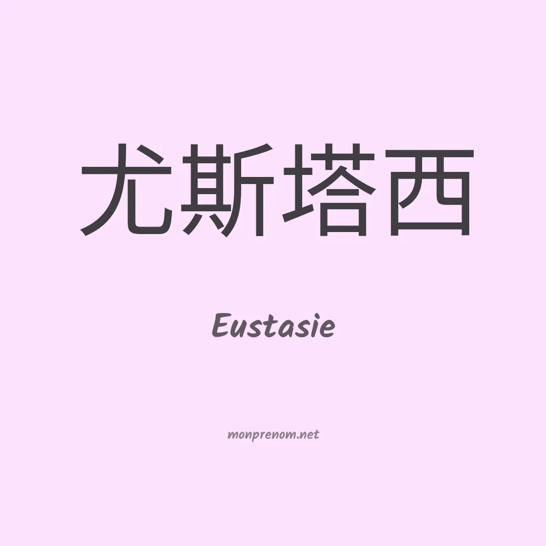 Eustasie en chinois