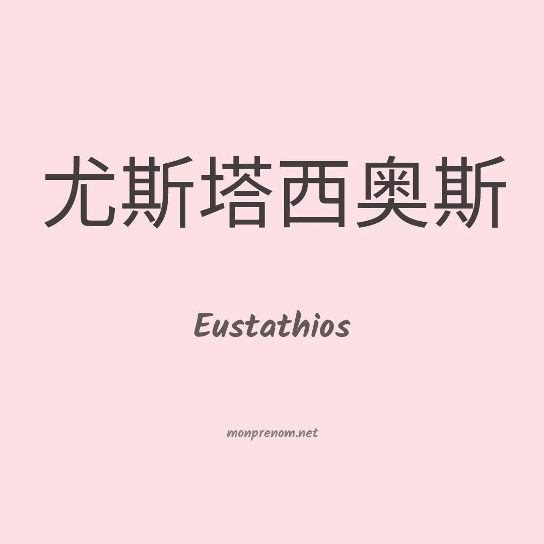 Eustathios en chinois