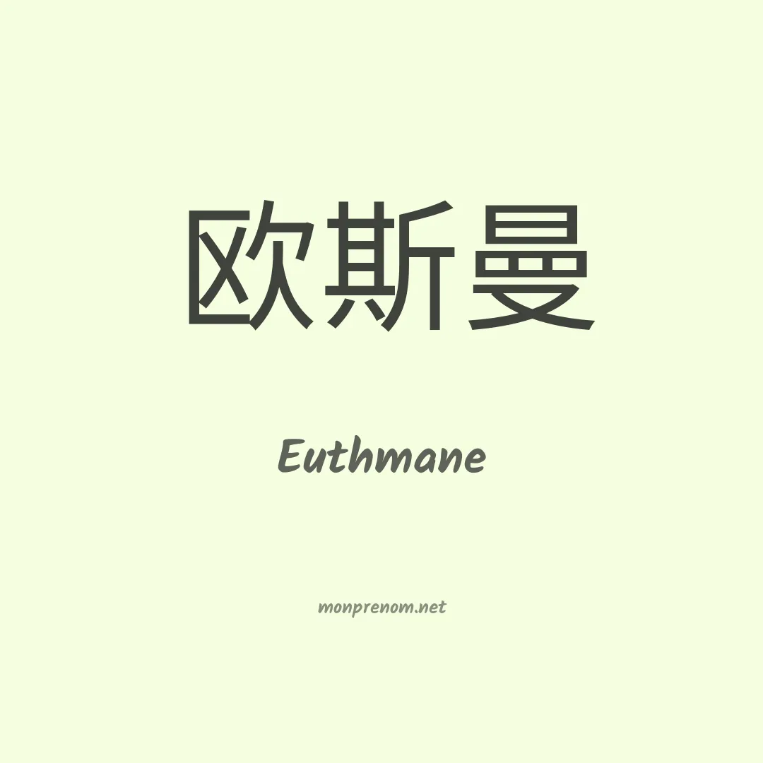 Euthmane en chinois
