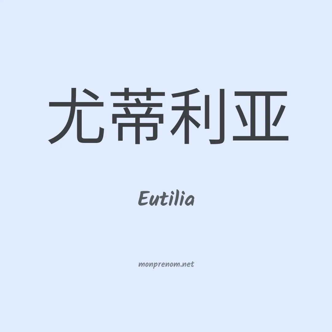 Eutilia en chinois