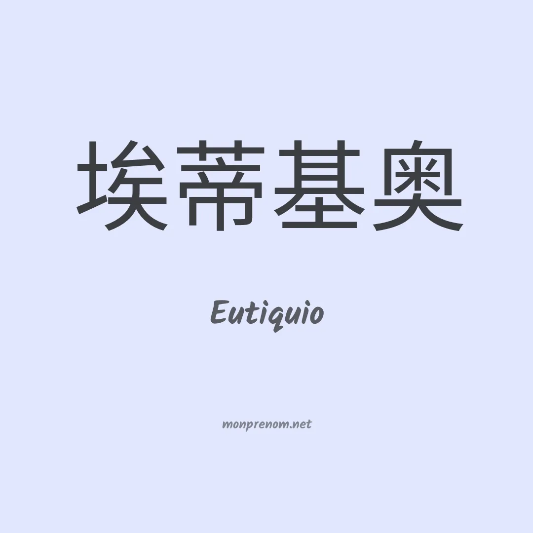 Eutiquio en chinois