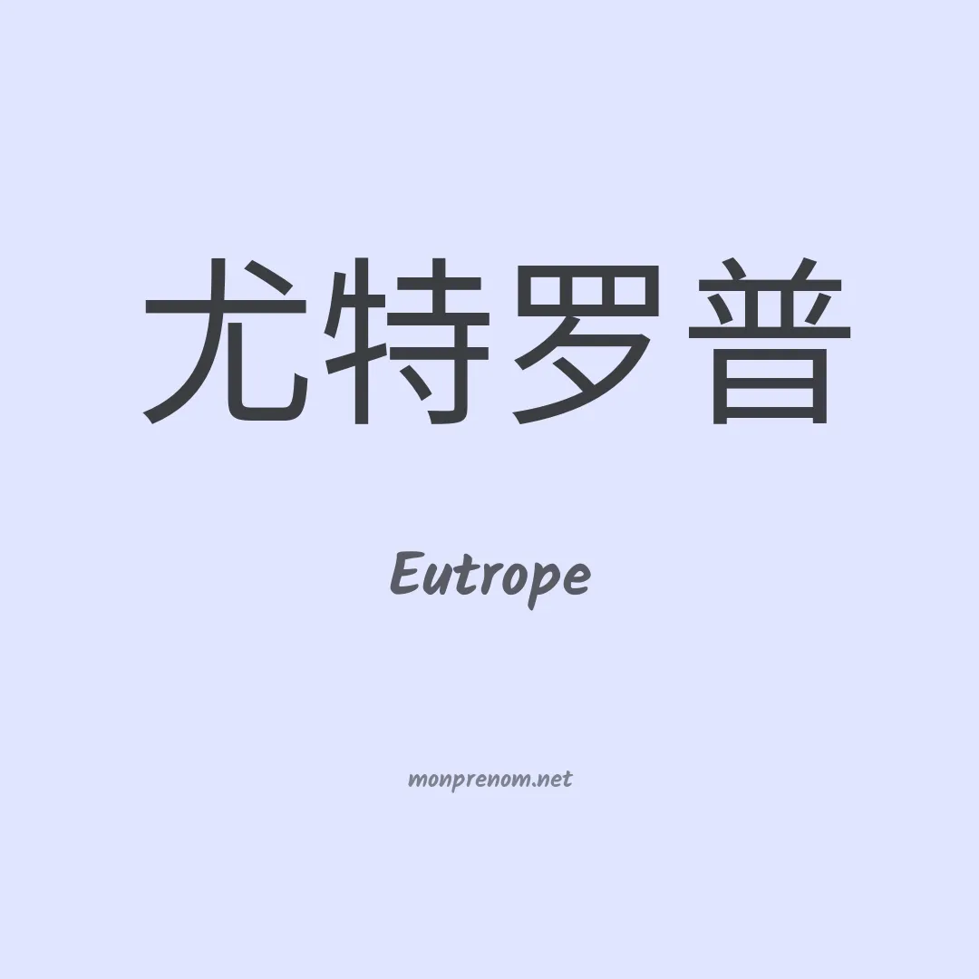 Eutrope en chinois