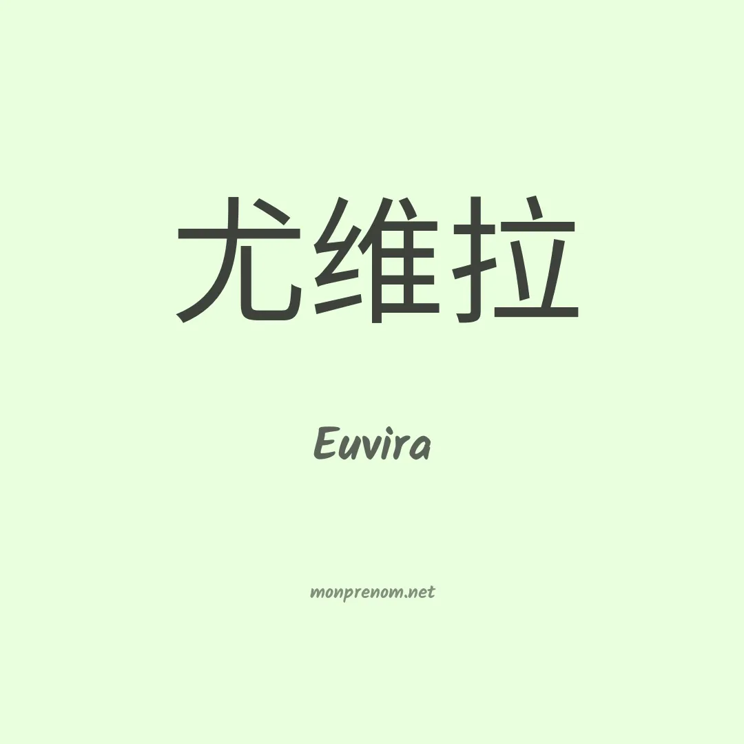Euvira en chinois