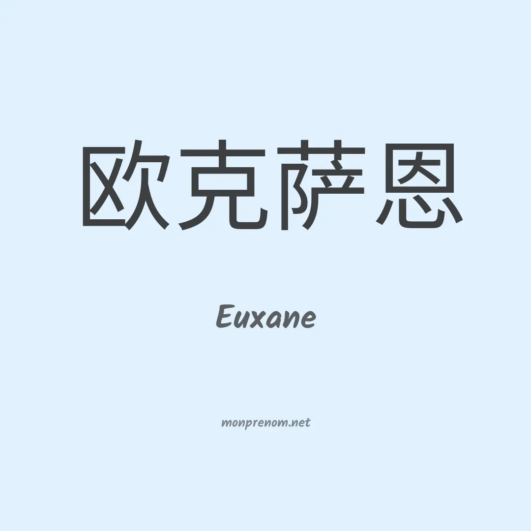 Euxane en chinois