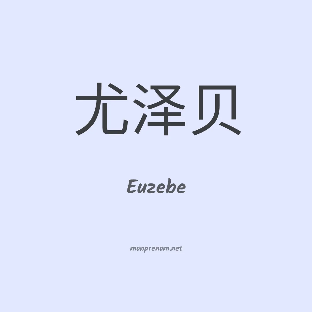 Euzebe en chinois