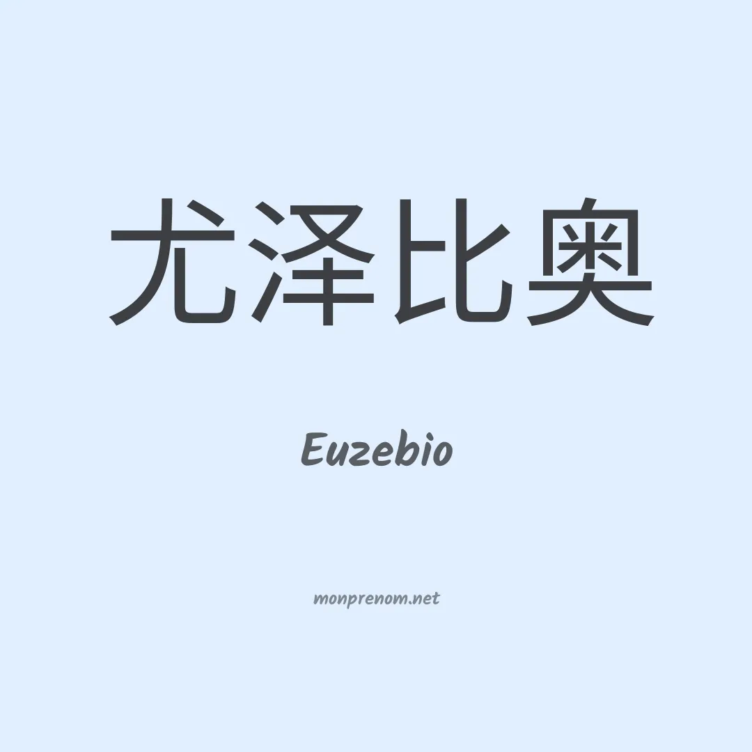 Euzebio en chinois