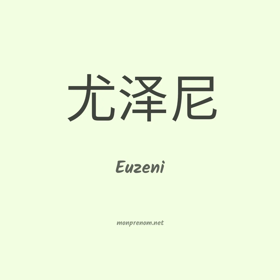 Euzeni en chinois