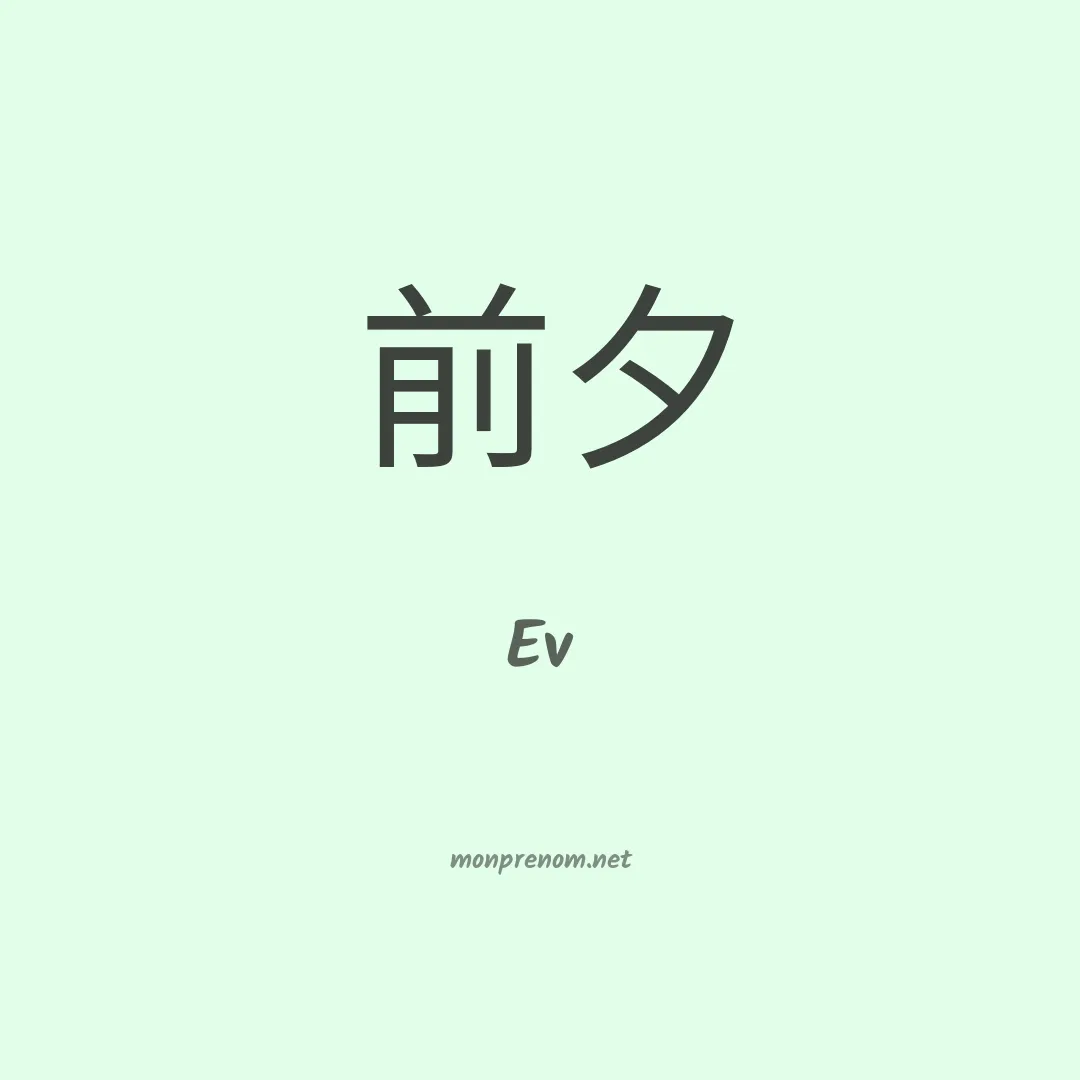Ev en chinois