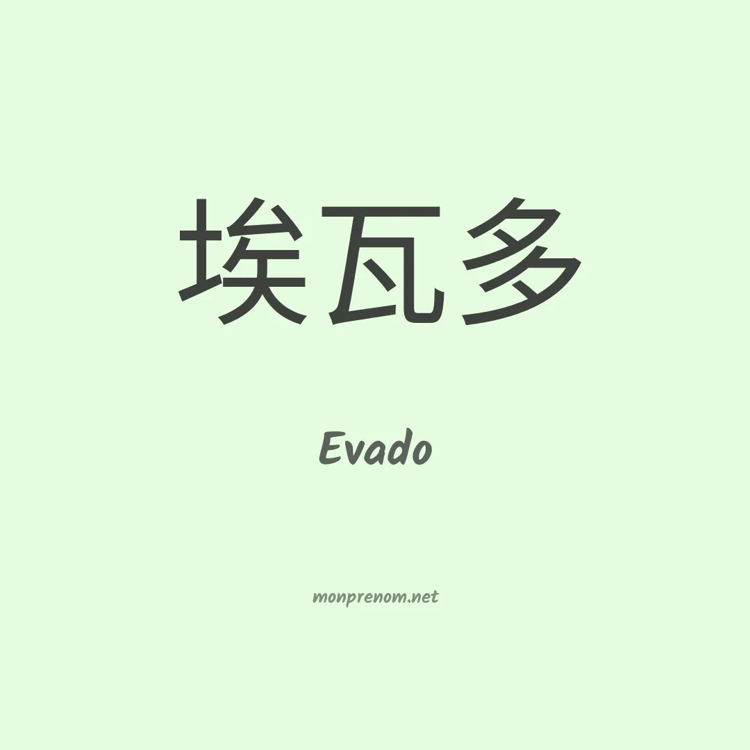 Evado en chinois