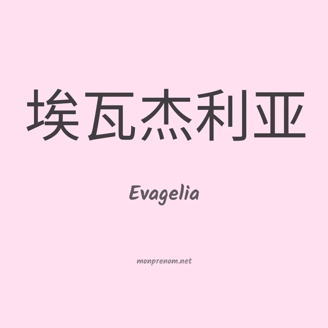 Evagelia en chinois