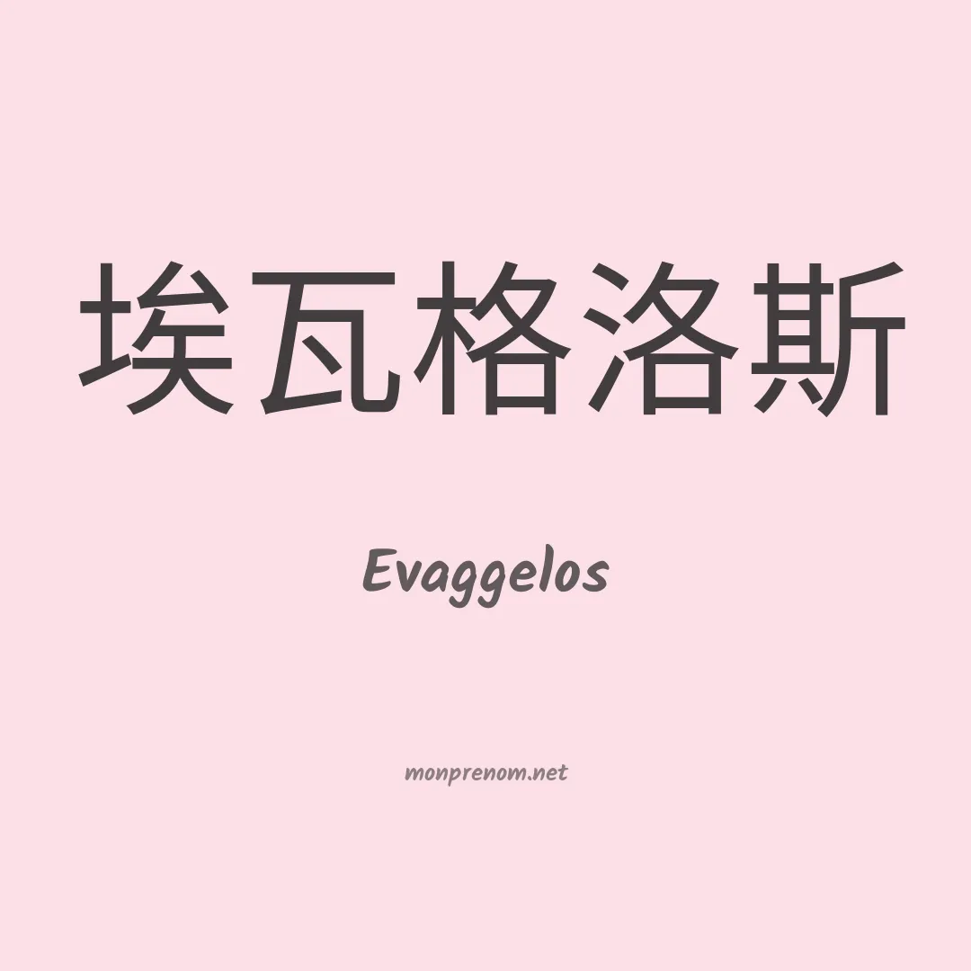 Evaggelos en chinois