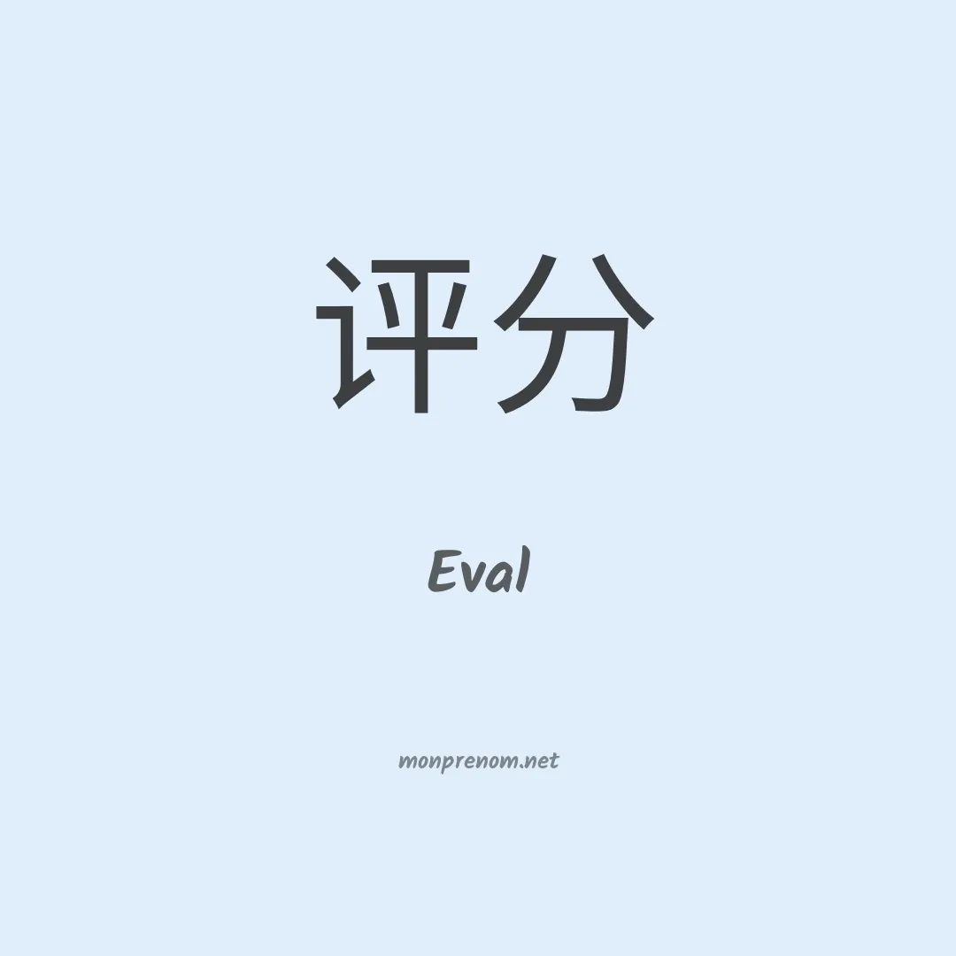 Eval en chinois