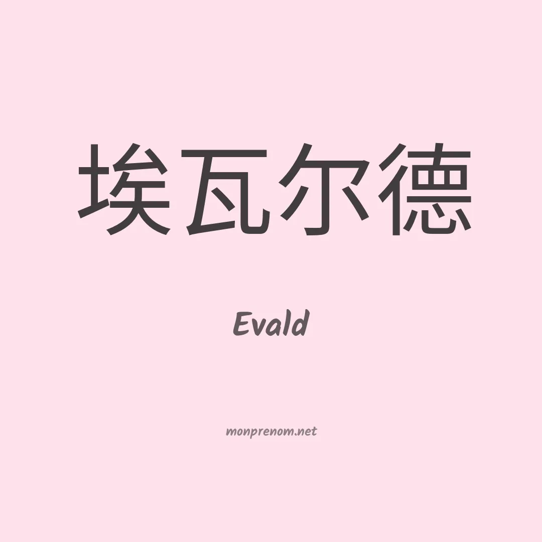 Evald en chinois