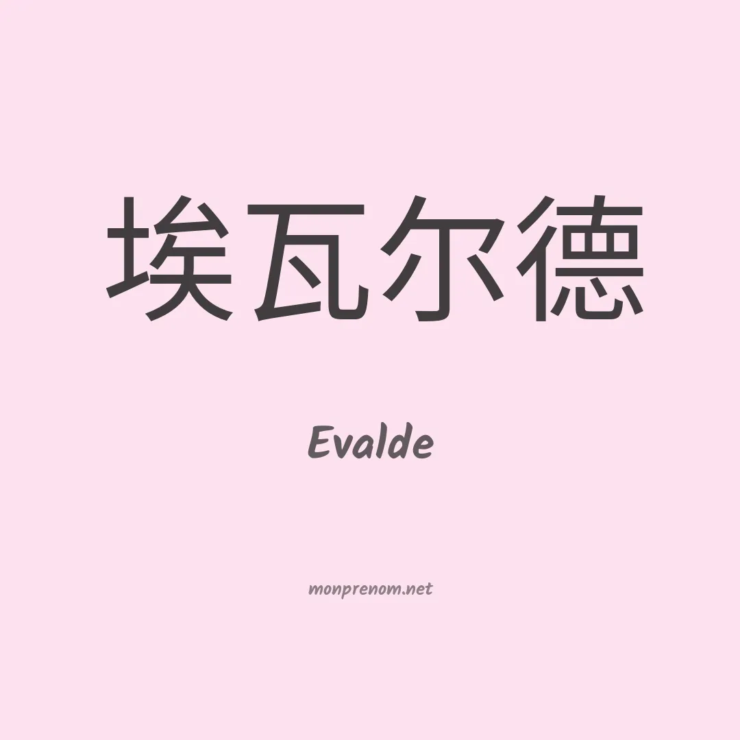 Evalde en chinois