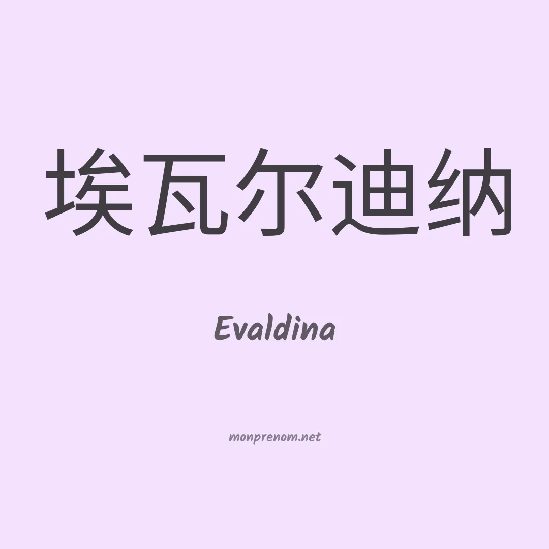 Evaldina en chinois