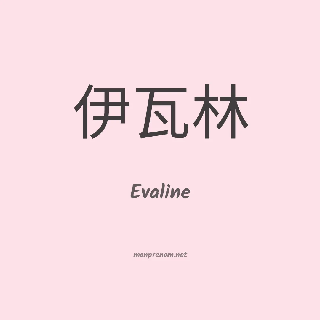 Evaline en chinois