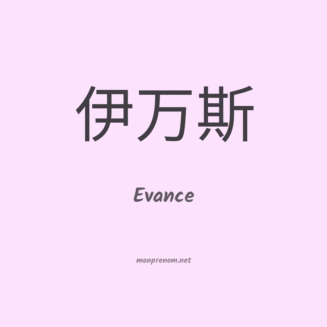Evance en chinois