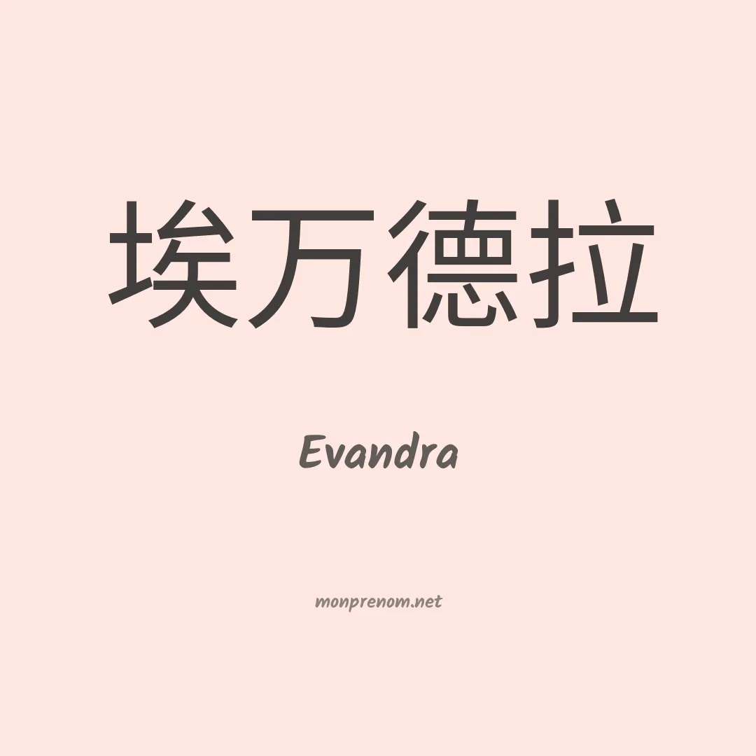 Evandra en chinois