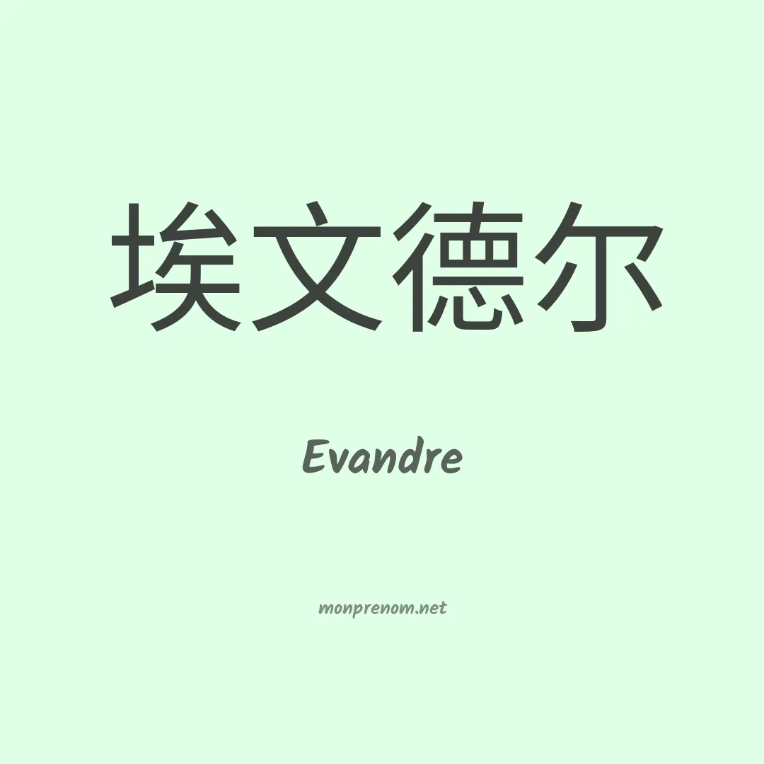 Evandre en chinois
