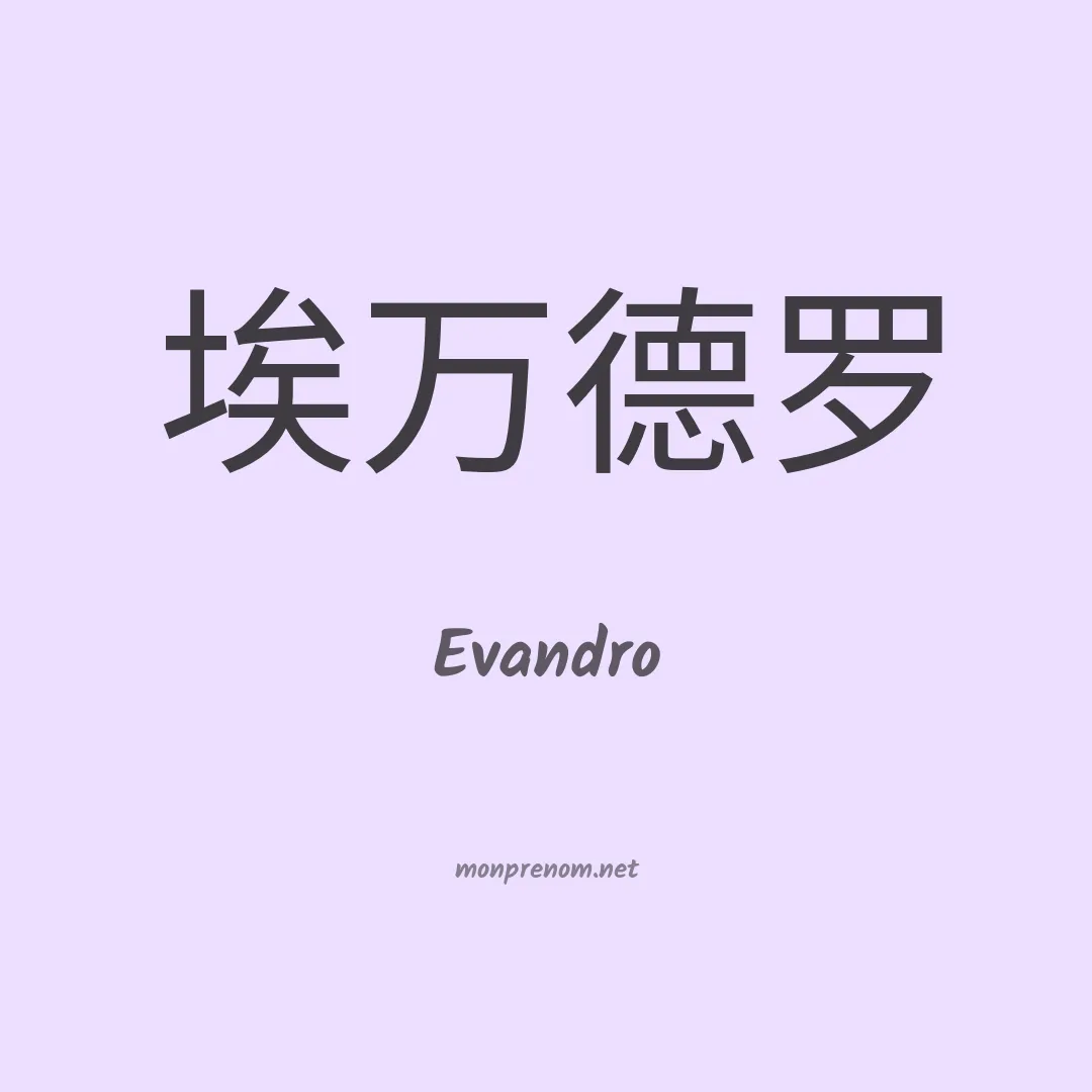 Evandro en chinois