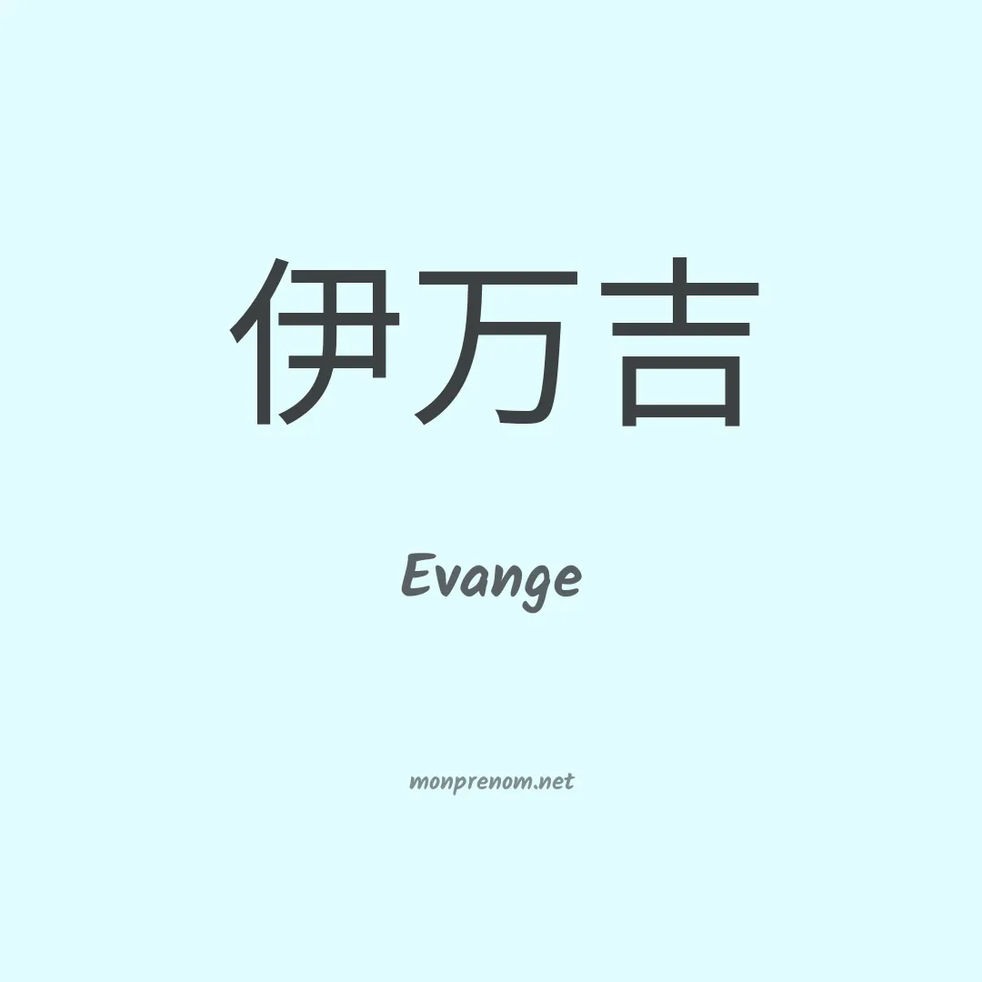 Evange en chinois