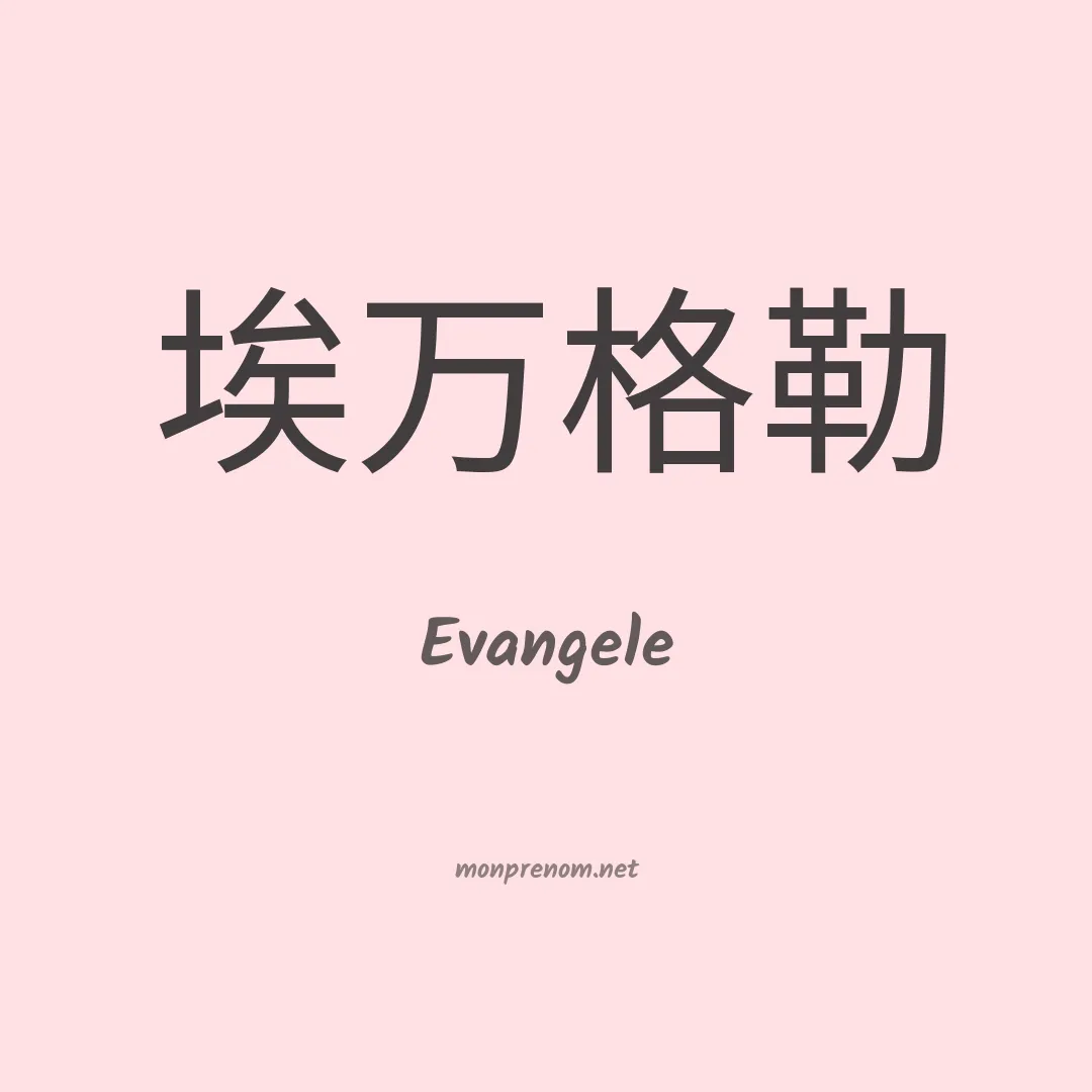 Evangele en chinois