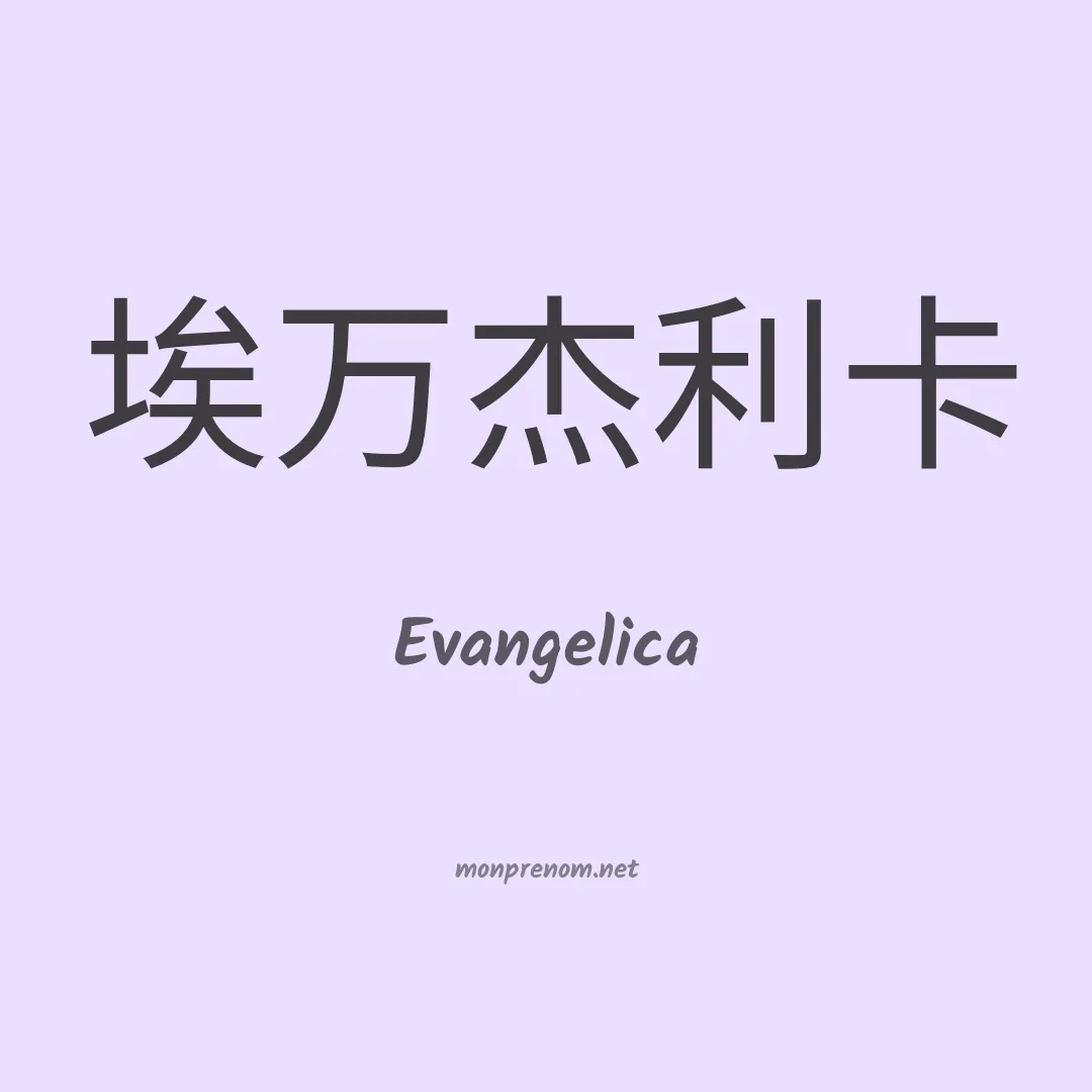 Evangelica en chinois