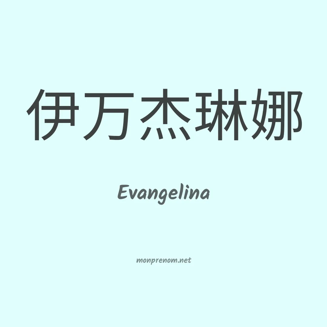 Evangelina en chinois