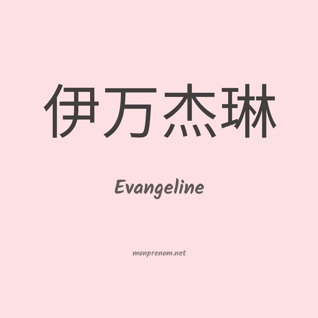 Evangeline en chinois