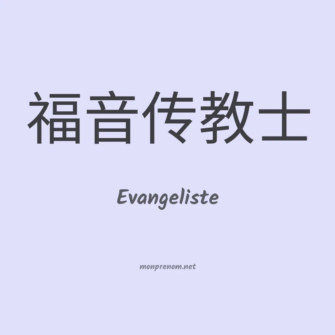 Evangeliste en chinois