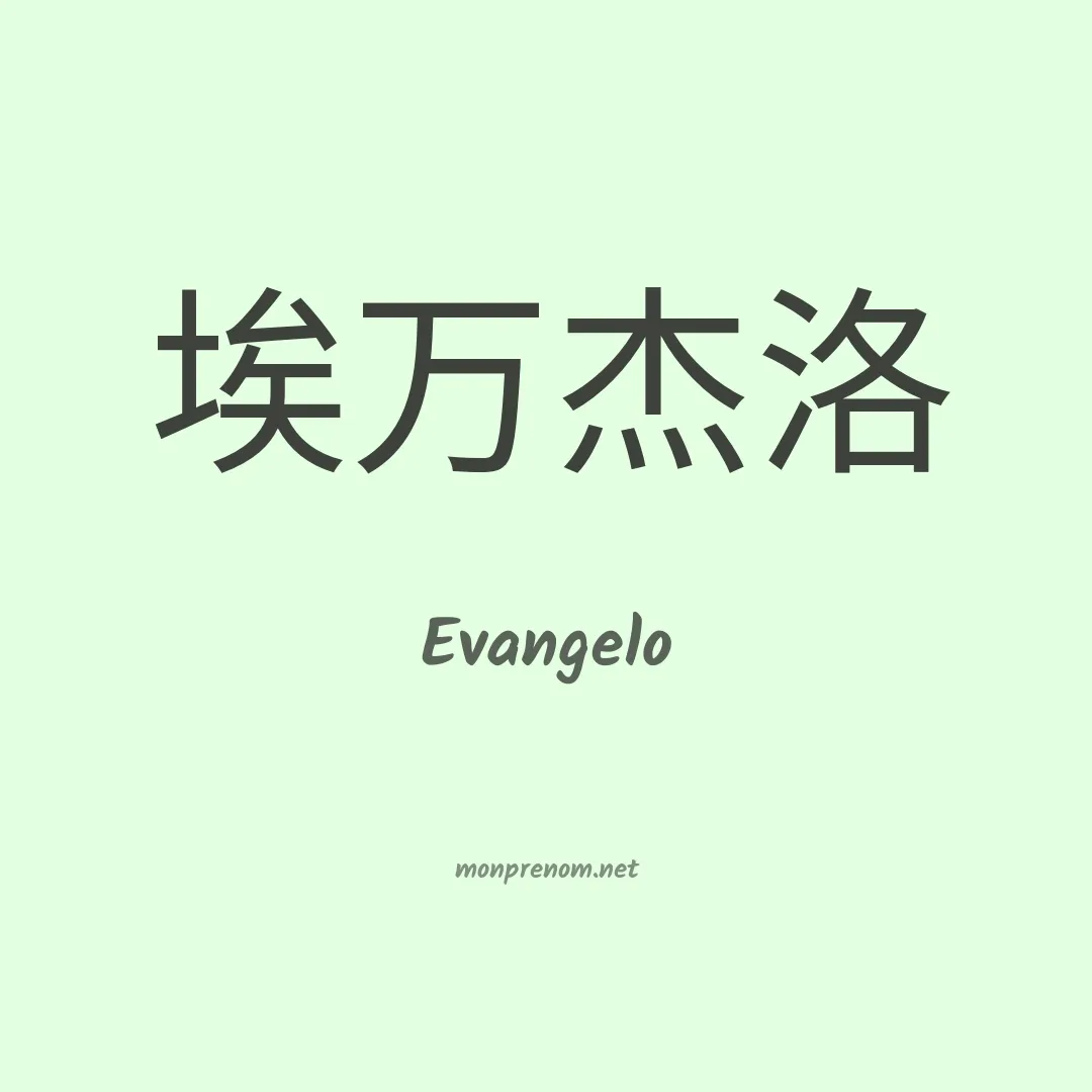 Evangelo en chinois
