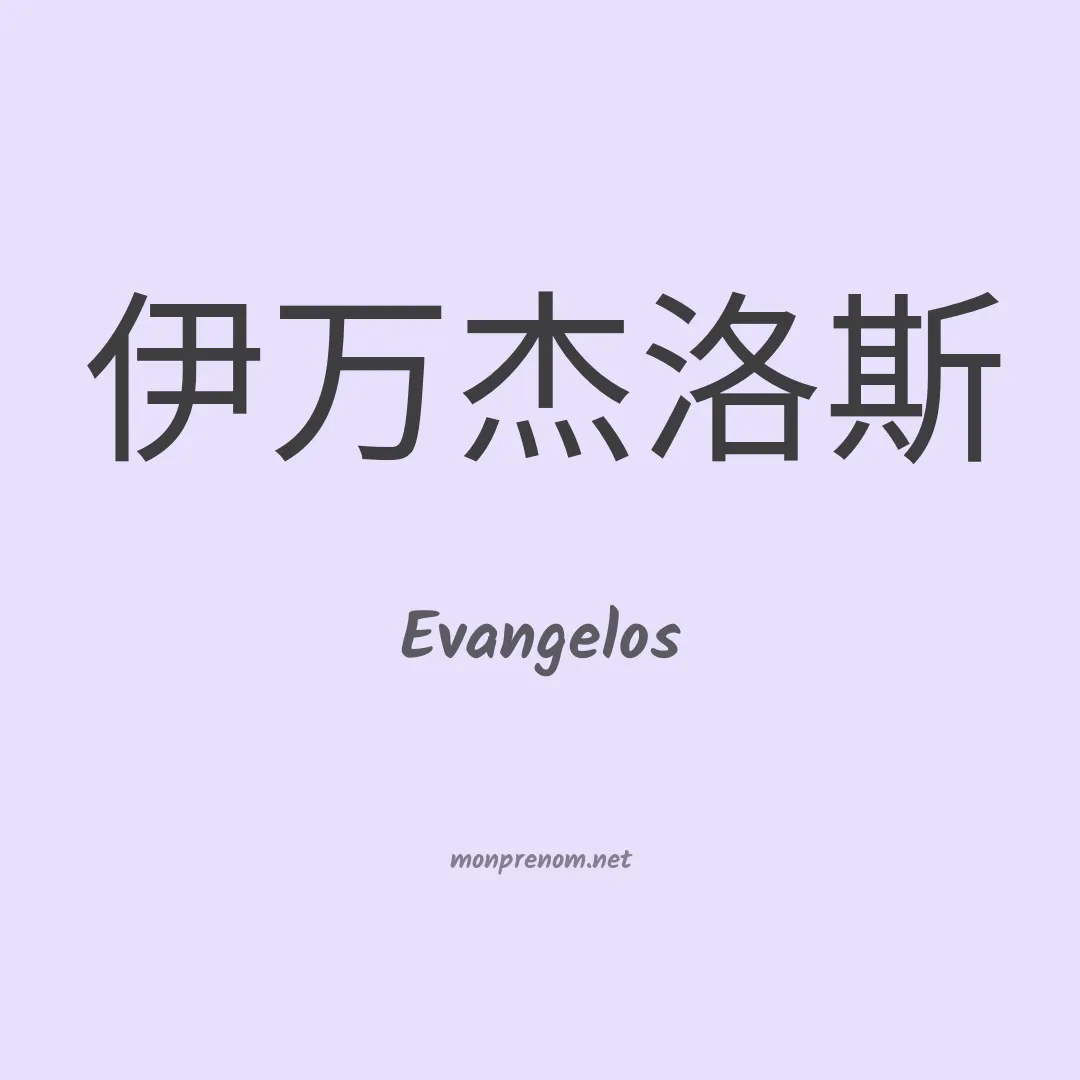 Evangelos en chinois