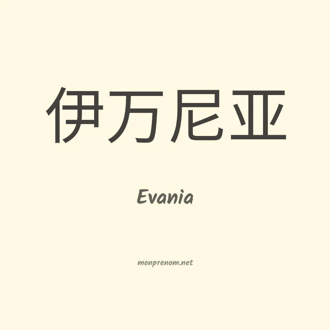 Evania en chinois
