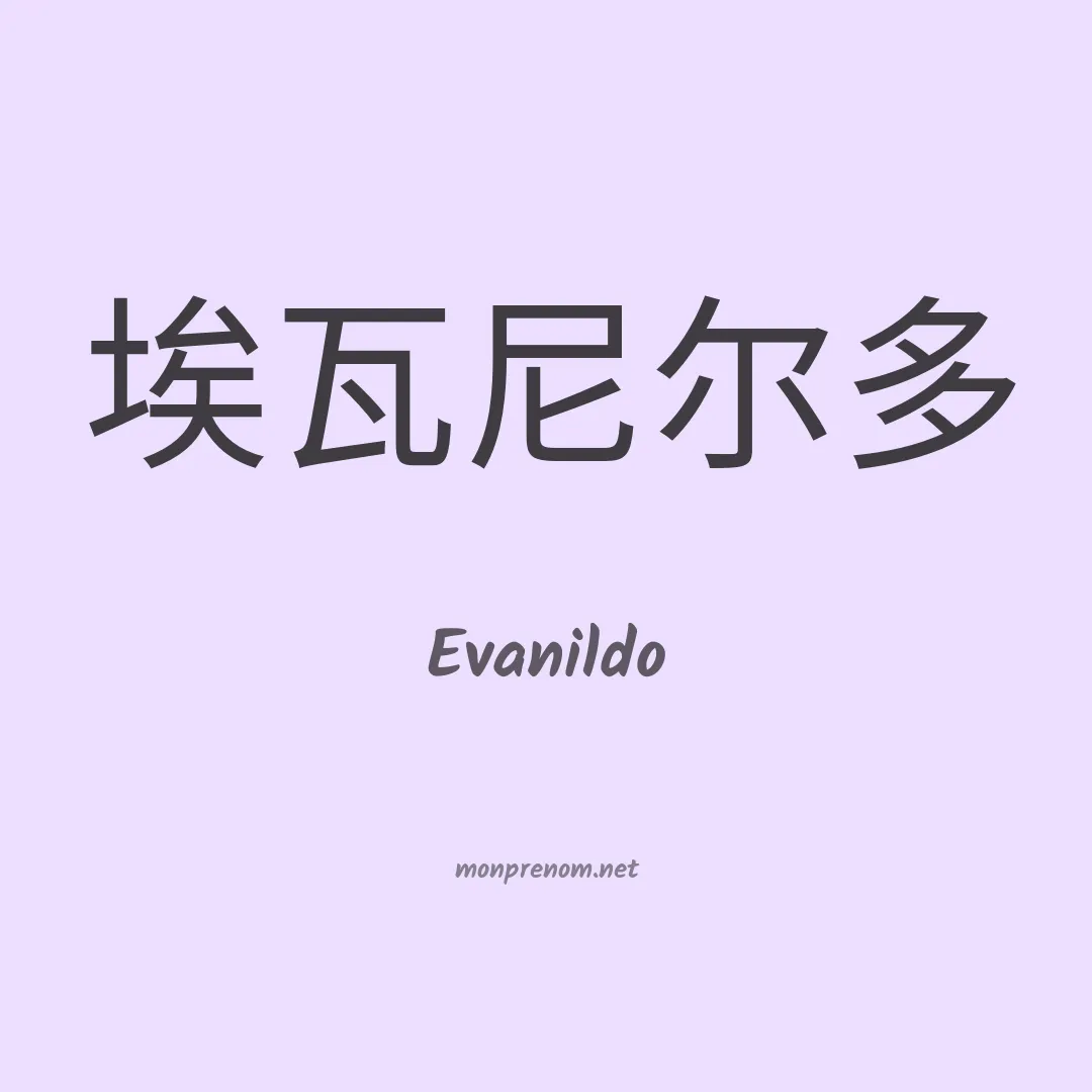 Evanildo en chinois