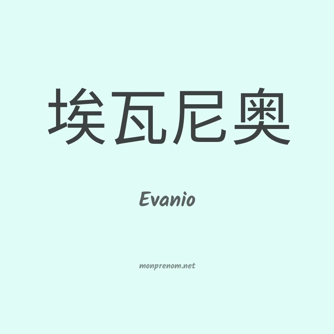 Evanio en chinois