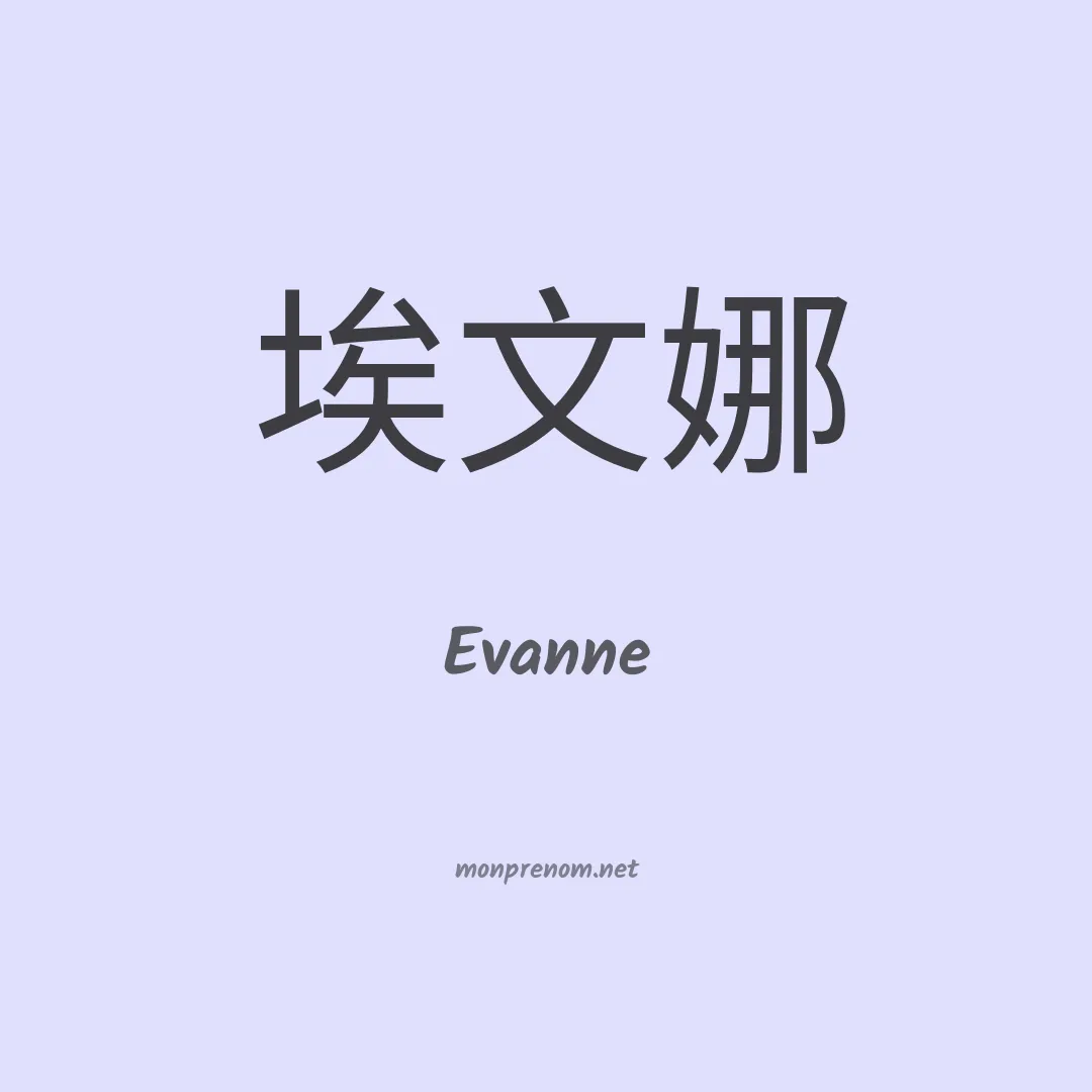 Evanne en chinois