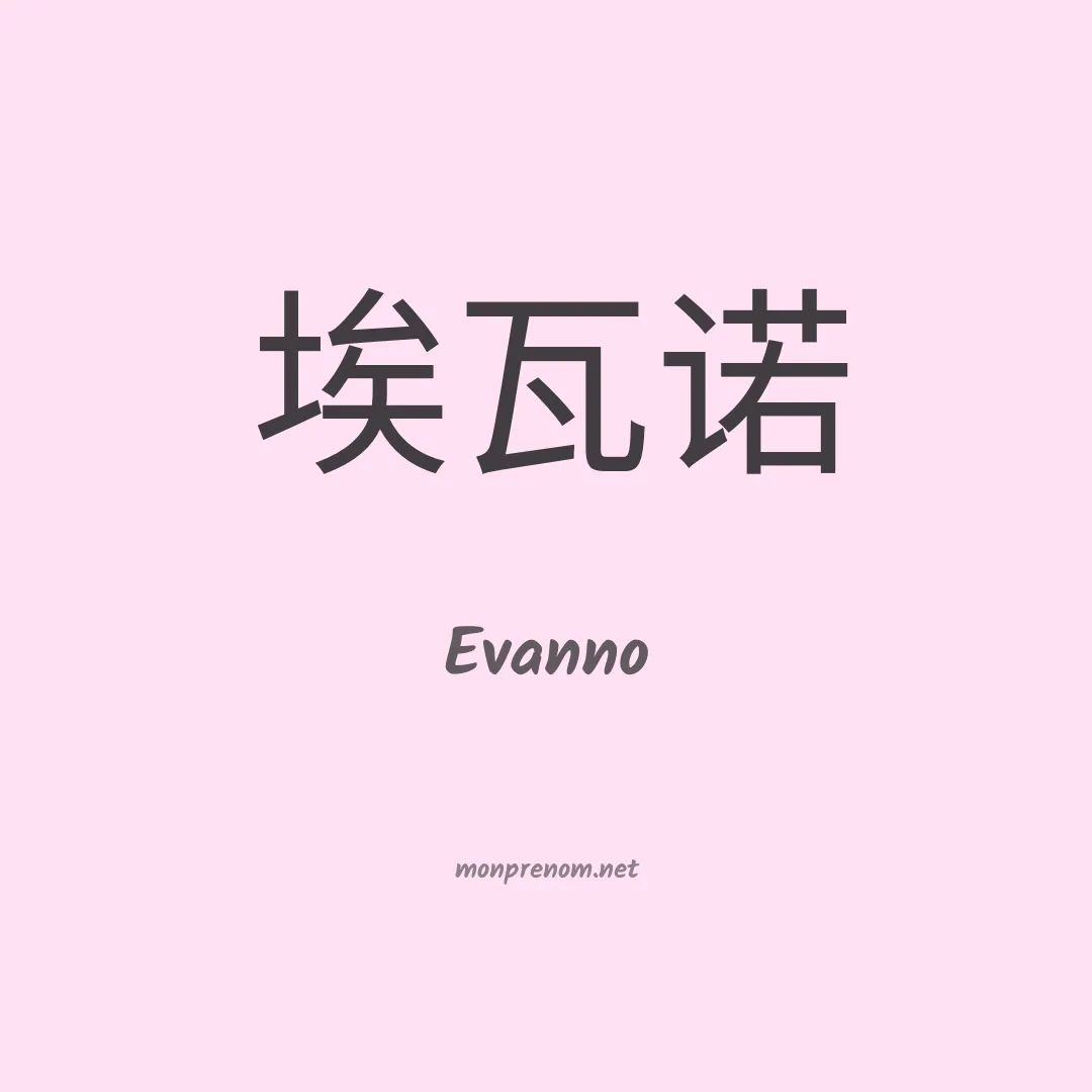 Evanno en chinois