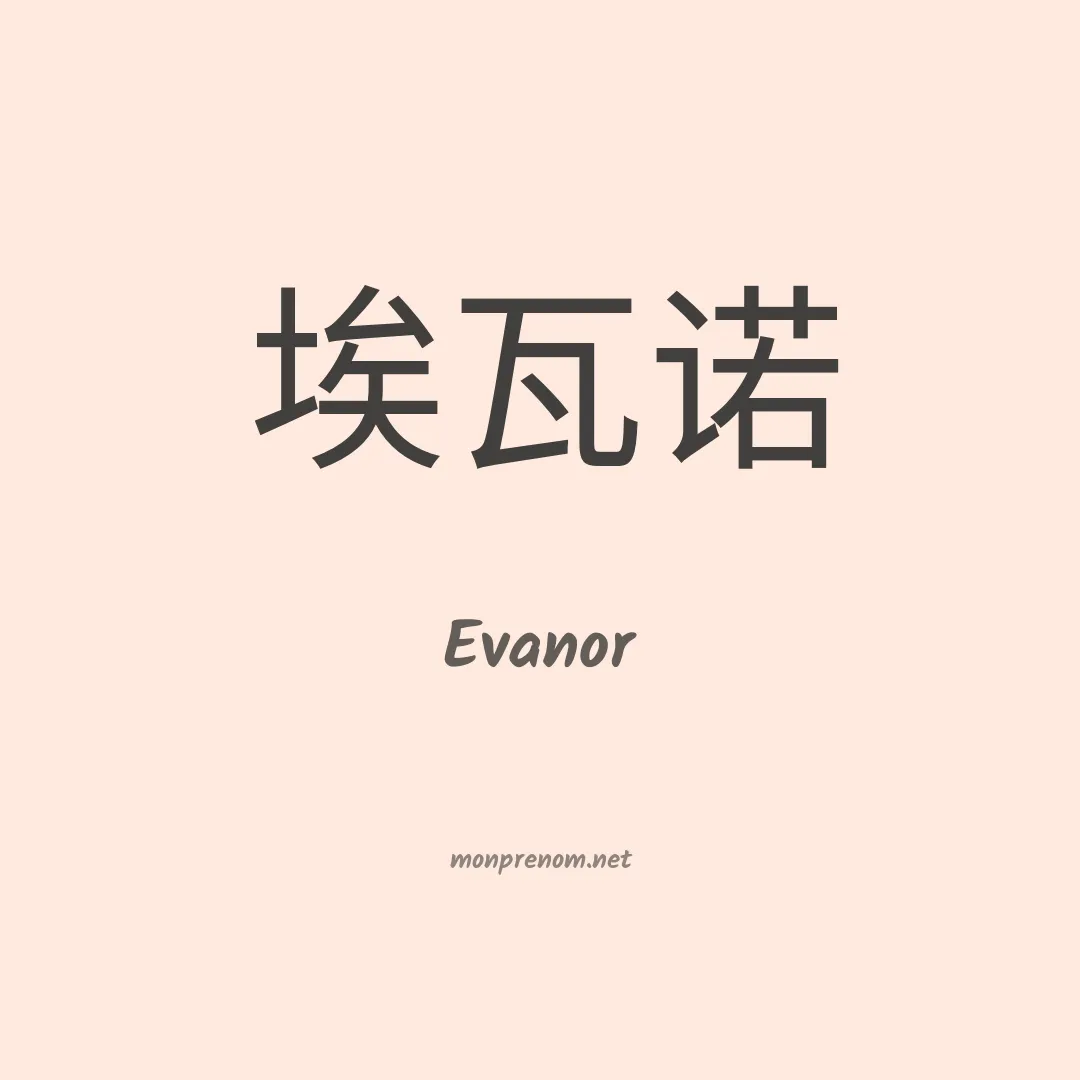 Evanor en chinois