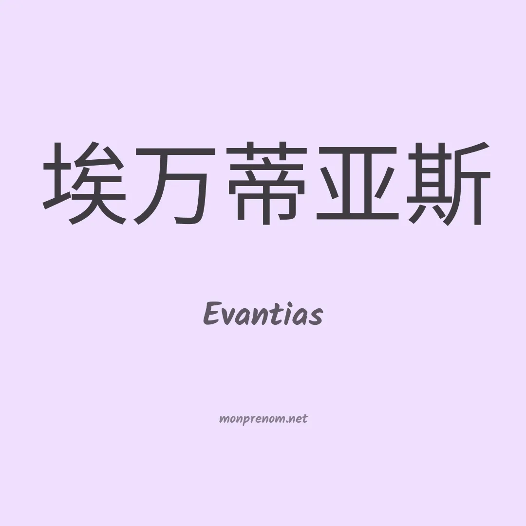 Evantias en chinois