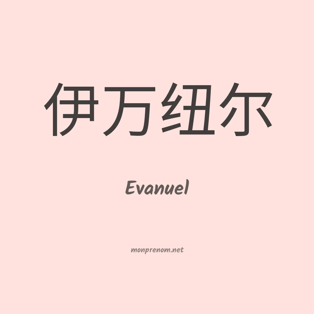 Evanuel en chinois