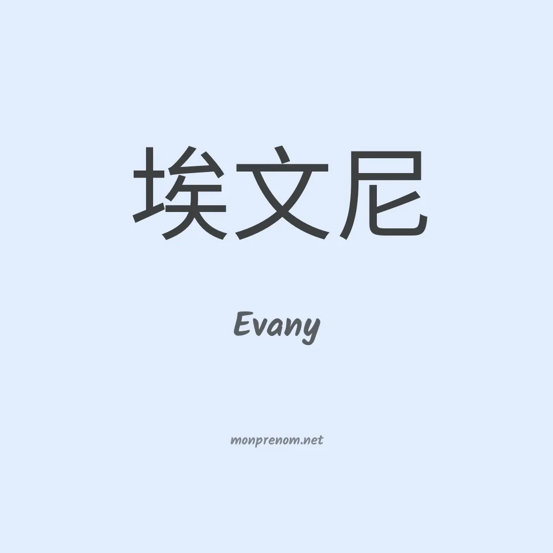 Evany en chinois