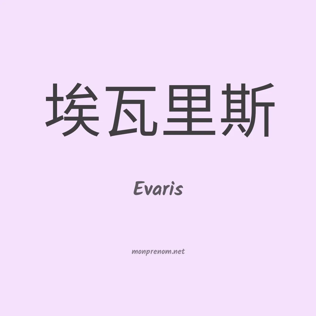 Evaris en chinois