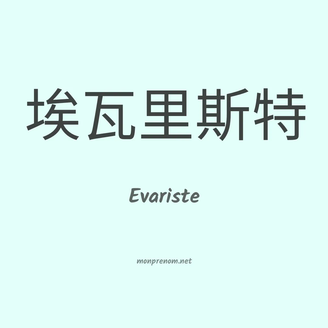 Evariste en chinois