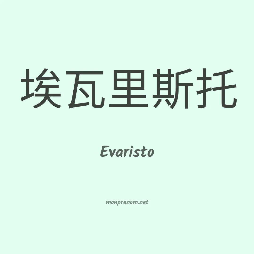 Evaristo en chinois