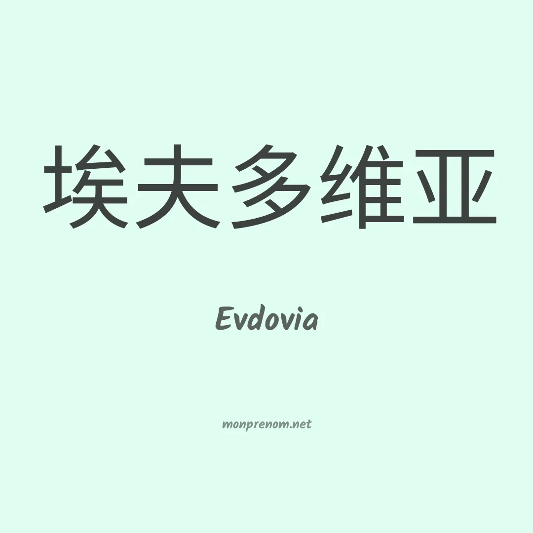 Evdovia en chinois