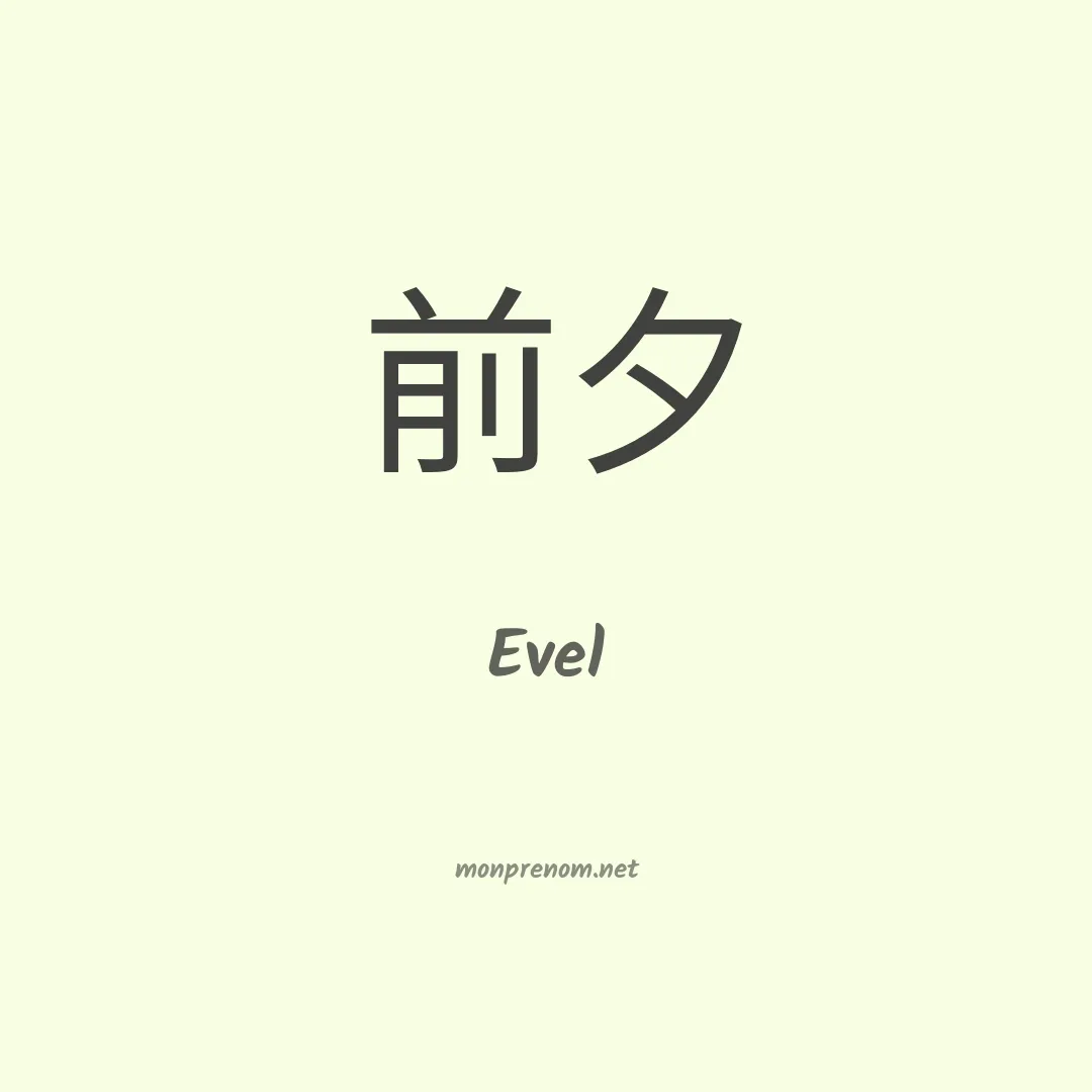 Evel en chinois