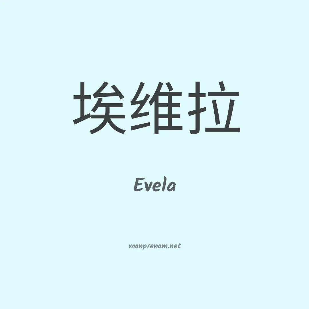 Evela en chinois